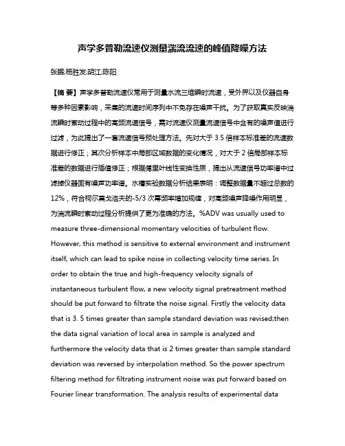 声学多普勒流速仪测量湍流流速的峰值降噪方法