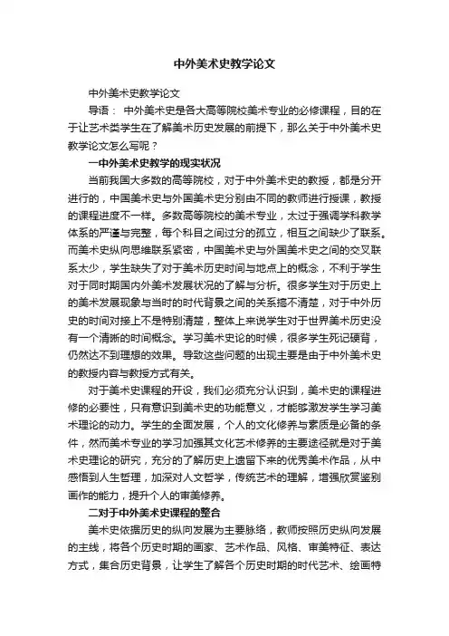 中外美术史教学论文