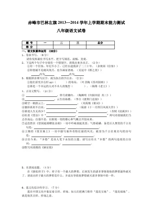 内蒙古赤峰市巴林左旗2013-2014学年上学期期末能力测试八年级语文试卷人教版-人教版八年级上册