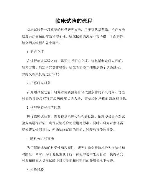 临床试验的流程