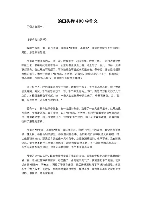 _______的口头禅400字作文
