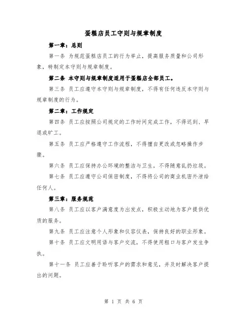 蛋糕店员工守则与规章制度(四篇)