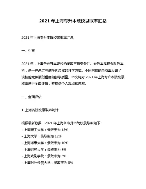 2021年上海专升本院校录取率汇总