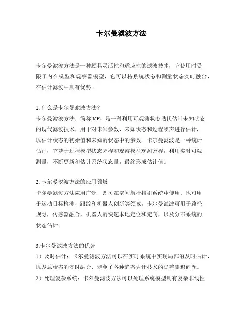 卡尔曼滤波方法