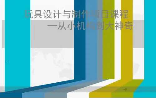玩具设计与制作项目教程PPT完整教学课件