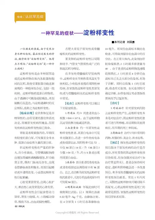 一种罕见的症状——淀粉样变性