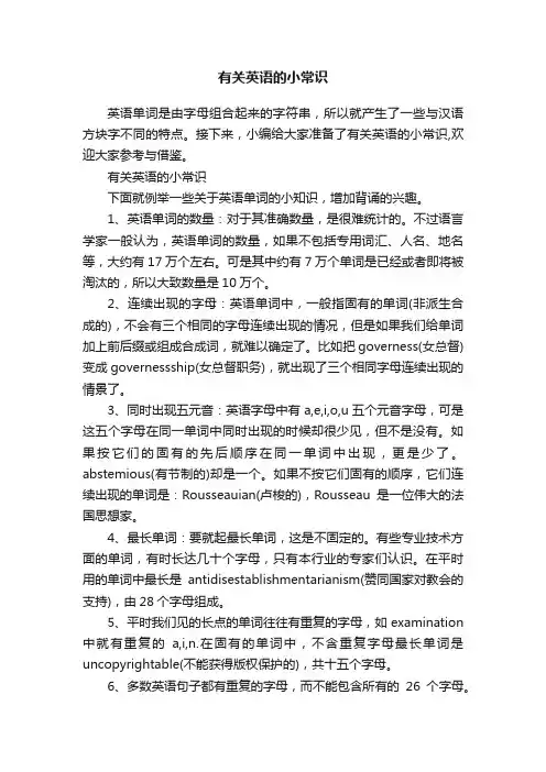 有关英语的小常识