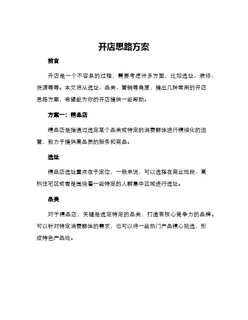 开店思路方案