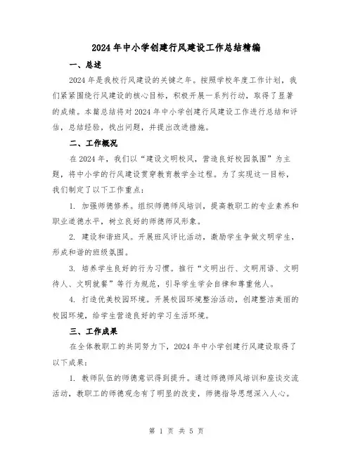2024年中小学创建行风建设工作总结精编(2篇)