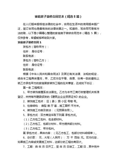 家庭房子装修合同范本（精选5篇）