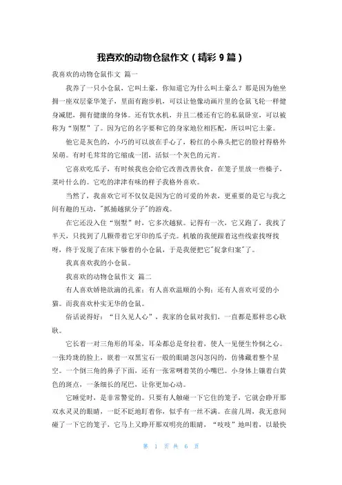我喜欢的动物仓鼠作文(精彩9篇)