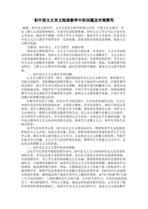 初中语文文言文阅读教学中的问题及对策探究