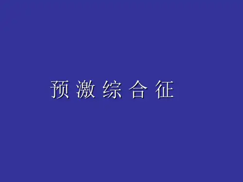 预激综合征的心电图