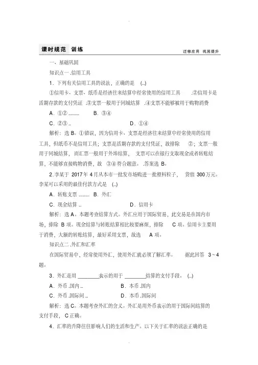 人教版高中政治必修一课时训练：1.2信用卡、支票和外汇Word版含解析