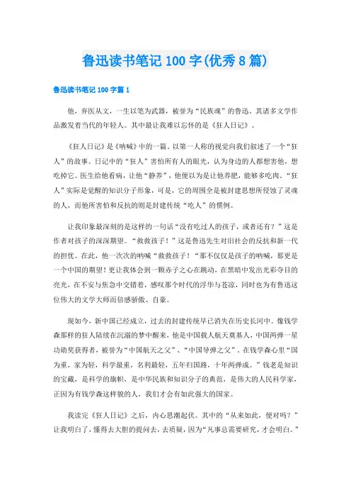 鲁迅读书笔记100字(优秀8篇)