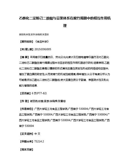 乙酰化二淀粉己二酸酯与豆浆体系在腐竹揭膜中的相互作用机理