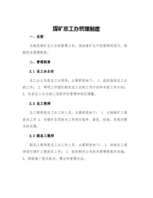 煤矿总工办管理制度