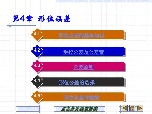 第4章.形位公差的基本知识