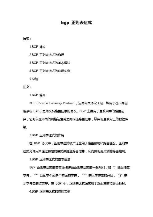 bgp 正则表达式