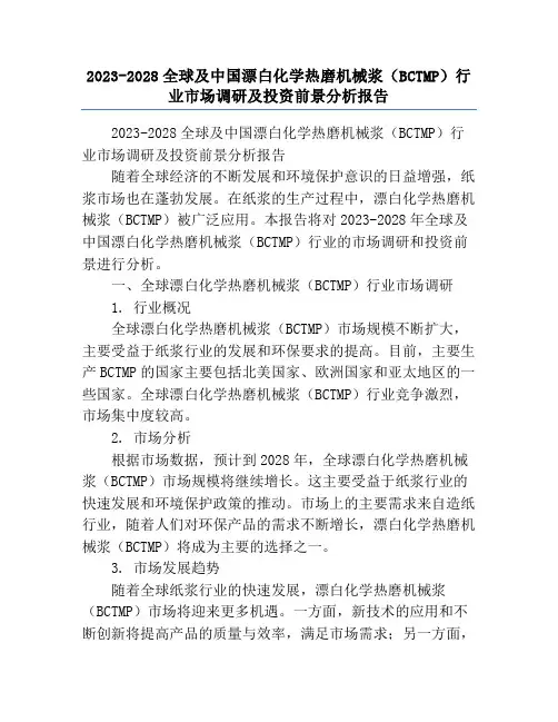 2023-2028全球及中国漂白化学热磨机械浆(BCTMP)行业市场调研及投资前景分析报告