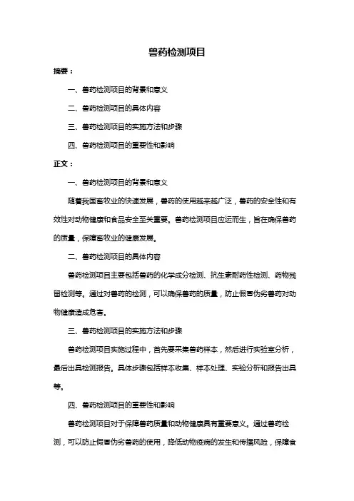 兽药检测项目