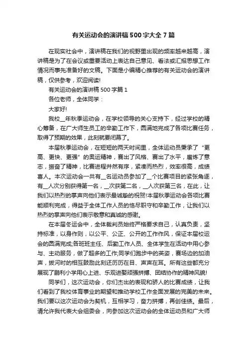 有关运动会的演讲稿500字大全7篇