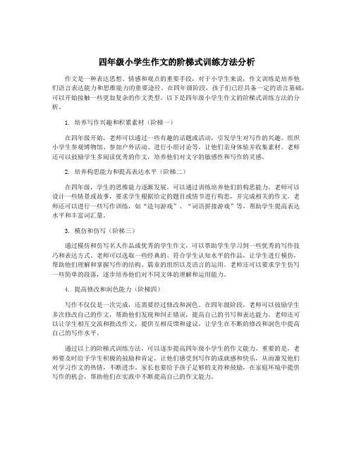 四年级小学生作文的阶梯式训练方法分析