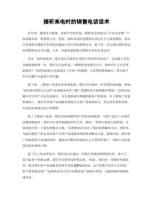 接听来电时的销售电话话术