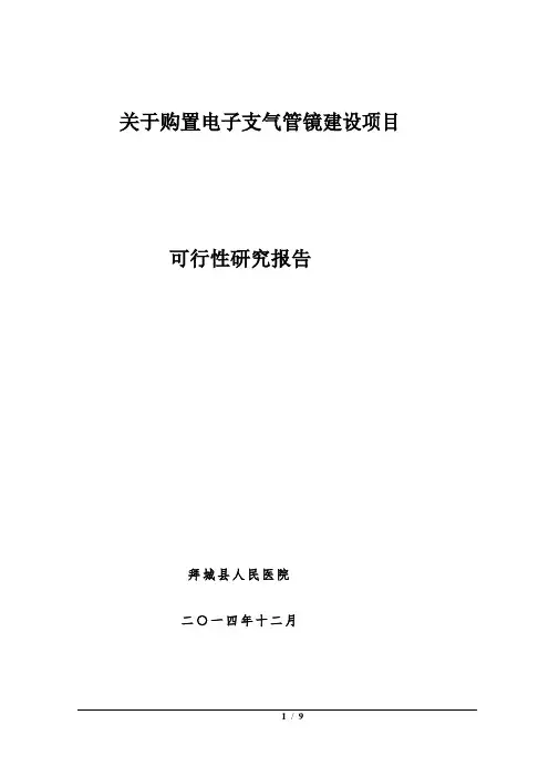 内一科关于购置电子支气管镜建设项目可行性报告