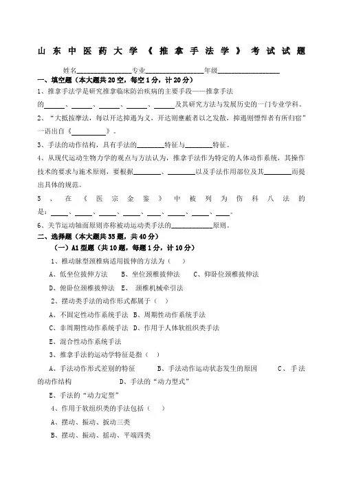 《推拿手法学》试题及答案