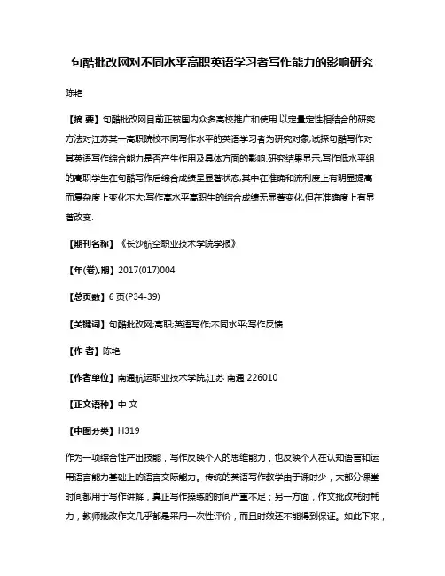 句酷批改网对不同水平高职英语学习者写作能力的影响研究