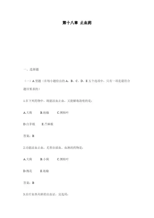 第十八章 止血药