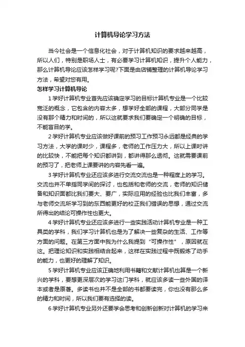 计算机导论学习方法