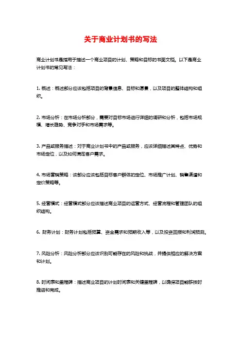 关于商业计划书的写法