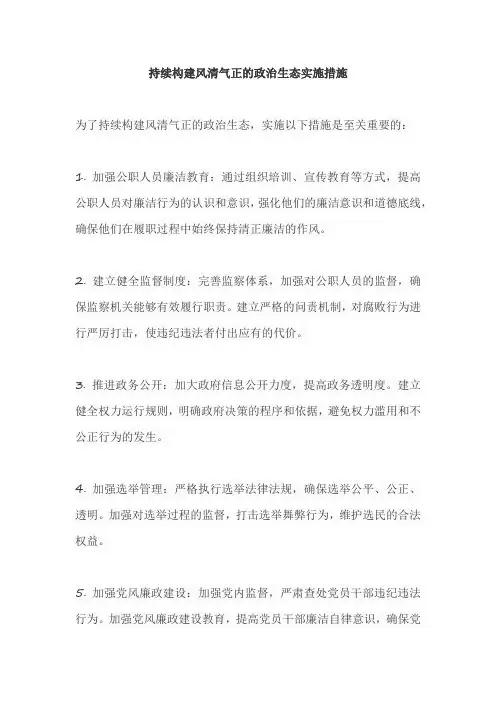 持续构建风清气正的政治生态实施措施