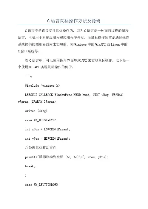 C语言鼠标操作方法及源码