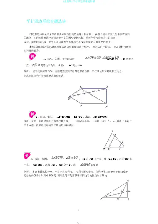 (完整版)平行四边形难题讲解