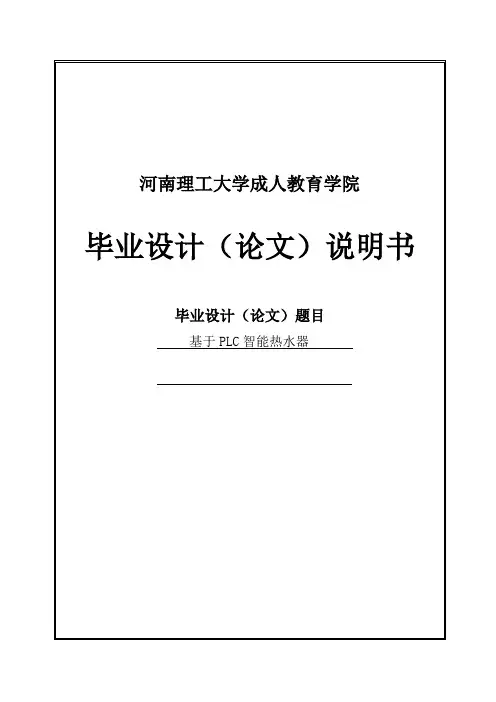 基于plc智能热水器毕业设计论文