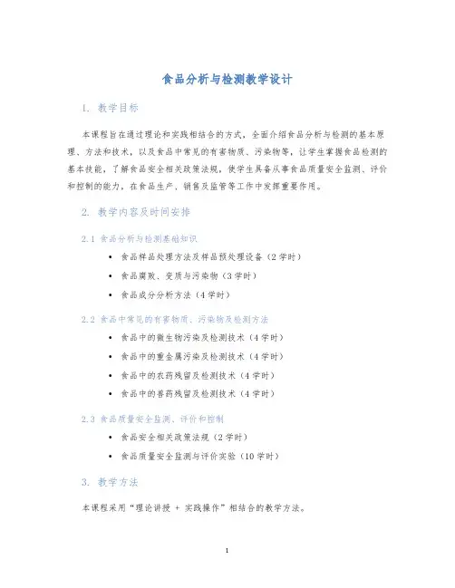 食品分析与检测教学设计