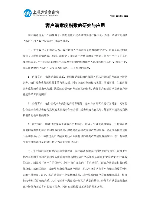客户满意度指数的研究与应用-上书房信息咨询