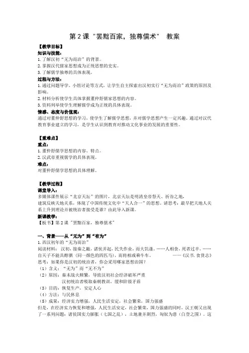 人教版“罢黜百家独尊儒术”教案