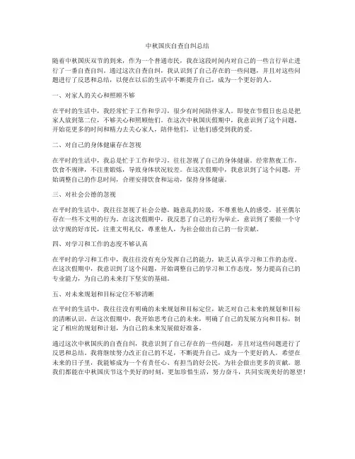 中秋国庆自查自纠总结