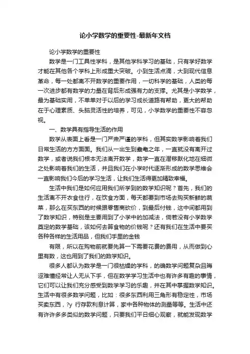 论小学数学的重要性-最新年文档