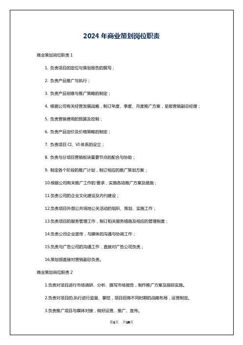 2024年商业策划岗位职责