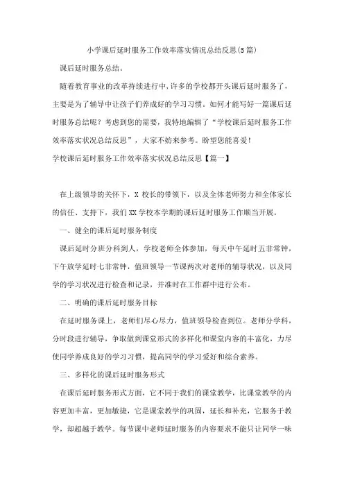 小学课后延时服务工作效率落实情况总结反思(5篇)