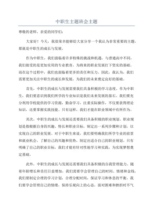 中职生主题班会主题