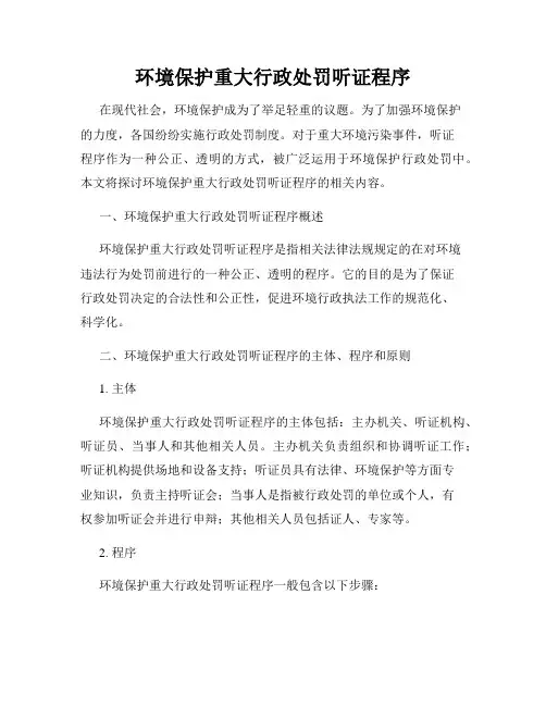 环境保护重大行政处罚听证程序