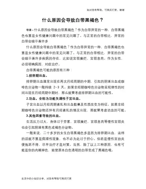 什么原因会导致白带黑褐色？