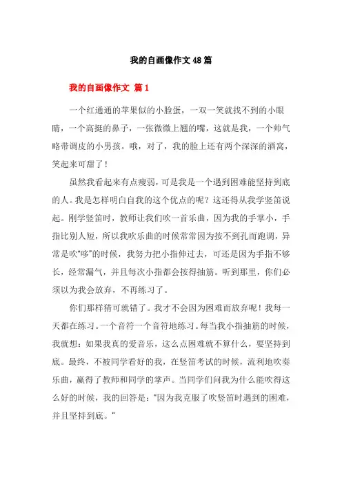 我的自画像作文48篇