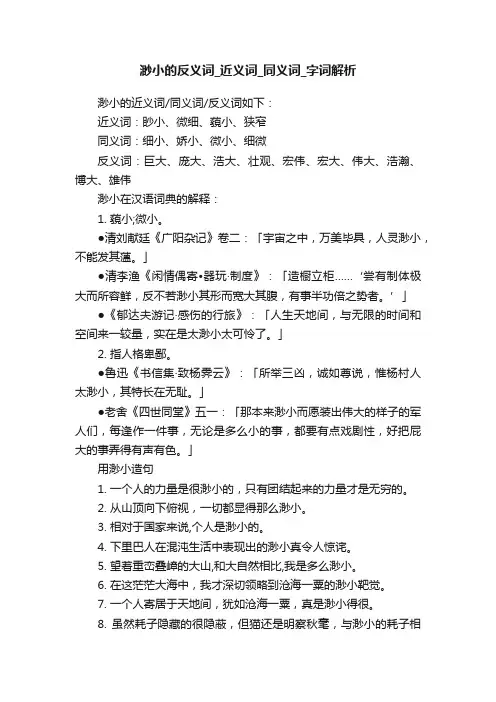 渺小的反义词_近义词_同义词_字词解析